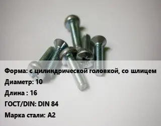 Винт с цилиндрической головкой, со шлицем 10х16 DIN 84 Сталь: A2